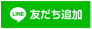 ネクストジェネレーションLINE追加