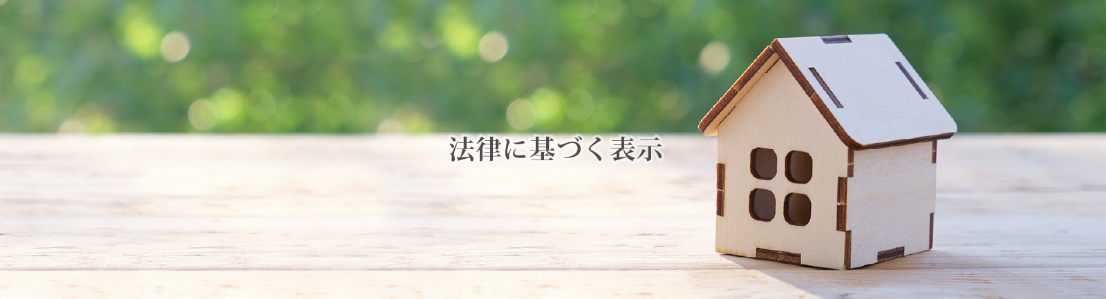 >法律に基づく表示